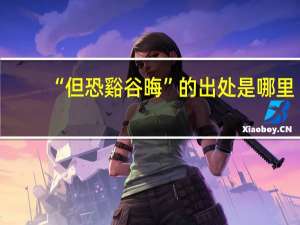 “但恐谿谷晦”的出处是哪里