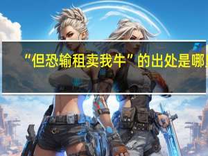 “但恐输租卖我牛”的出处是哪里