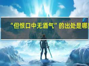 “但恨口中无酒气”的出处是哪里