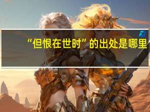 “但恨在世时”的出处是哪里