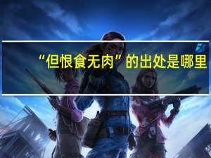 “但恨食无肉”的出处是哪里