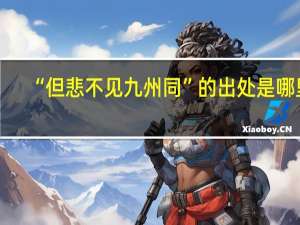 “但悲不见九州同”的出处是哪里