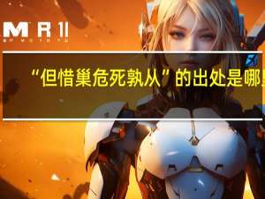 “但惜巢危死孰从”的出处是哪里