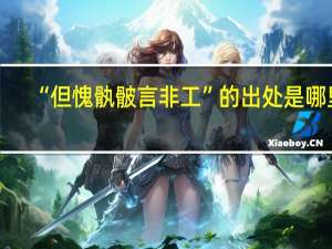 “但愧骫骳言非工”的出处是哪里