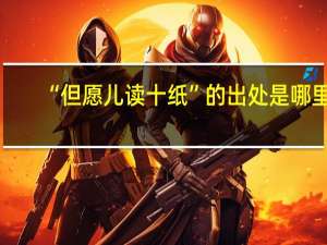 “但愿儿读十纸”的出处是哪里
