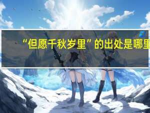 “但愿千秋岁里”的出处是哪里