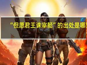 “但愿君王诛宰嚭”的出处是哪里