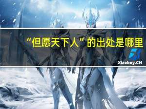 “但愿天下人”的出处是哪里