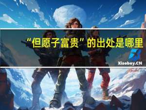 “但愿子富贵”的出处是哪里