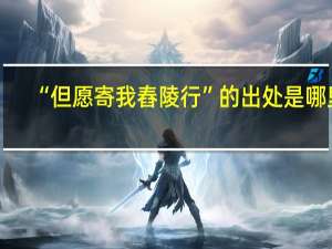 “但愿寄我舂陵行”的出处是哪里