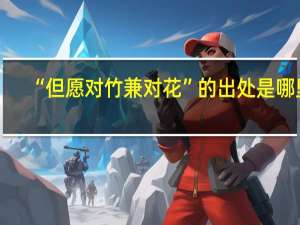 “但愿对竹兼对花”的出处是哪里