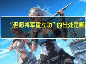 “但愿将军重立功”的出处是哪里
