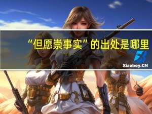 “但愿崇事实”的出处是哪里