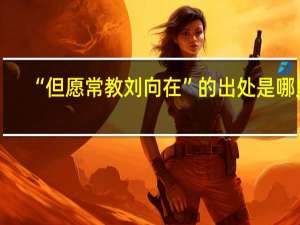 “但愿常教刘向在”的出处是哪里