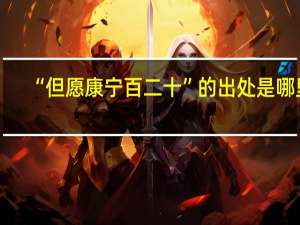 “但愿康宁百二十”的出处是哪里