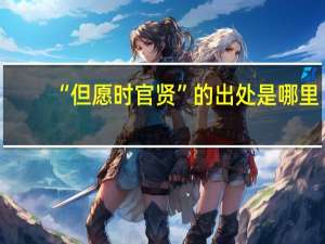 “但愿时官贤”的出处是哪里