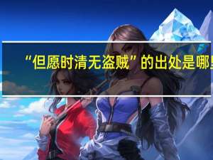 “但愿时清无盗贼”的出处是哪里