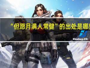 “但愿月满人常健”的出处是哪里