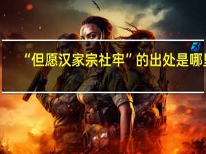 “但愿汉家宗社牢”的出处是哪里