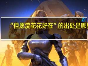 “但愿浣花花好在”的出处是哪里