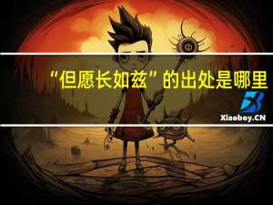 “但愿长如兹”的出处是哪里