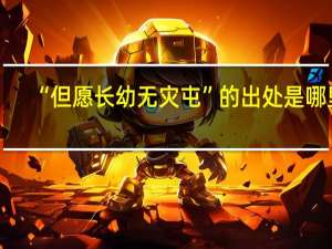 “但愿长幼无灾屯”的出处是哪里