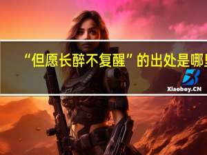 “但愿长醉不复醒”的出处是哪里