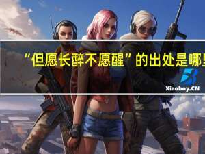 “但愿长醉不愿醒”的出处是哪里