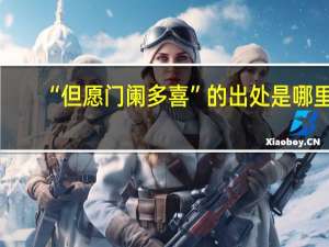 “但愿门阑多喜”的出处是哪里