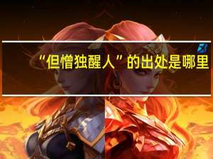“但憎独醒人”的出处是哪里
