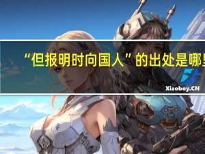 “但报明时向国人”的出处是哪里