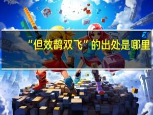 “但效鹊双飞”的出处是哪里