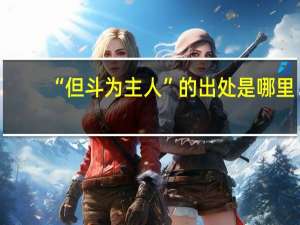 “但斗为主人”的出处是哪里