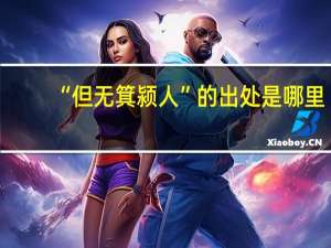 “但无箕颍人”的出处是哪里