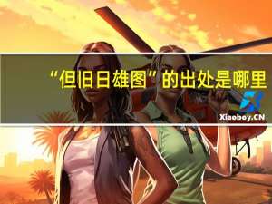 “但旧日雄图”的出处是哪里