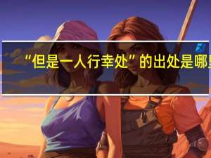 “但是一人行幸处”的出处是哪里
