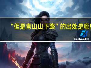 “但是青山山下路”的出处是哪里