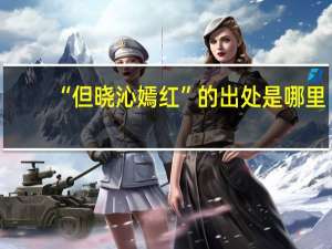 “但晓沁嫣红”的出处是哪里