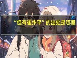 “但有崔州平”的出处是哪里