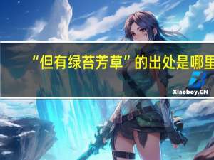 “但有绿苔芳草”的出处是哪里