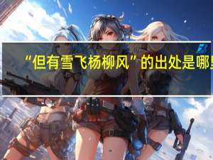 “但有雪飞杨柳风”的出处是哪里