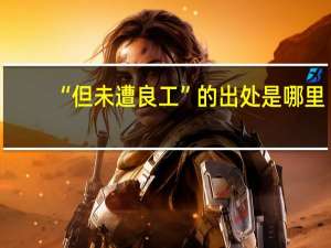 “但未遭良工”的出处是哪里