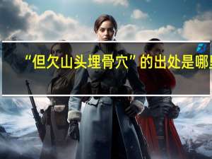 “但欠山头埋骨穴”的出处是哪里