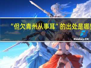 “但欠青州从事耳”的出处是哪里