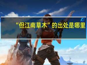 “但江南草木”的出处是哪里