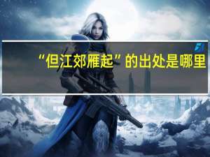“但江郊雁起”的出处是哪里