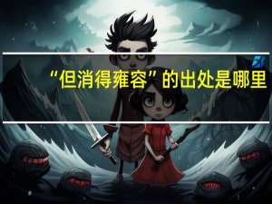 “但消得雍容”的出处是哪里