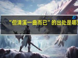 “但清溪一曲而已”的出处是哪里