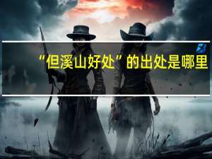 “但溪山好处”的出处是哪里
