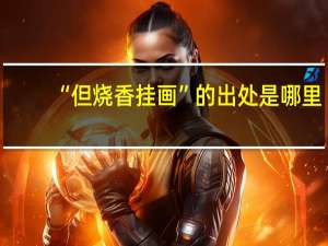 “但烧香挂画”的出处是哪里